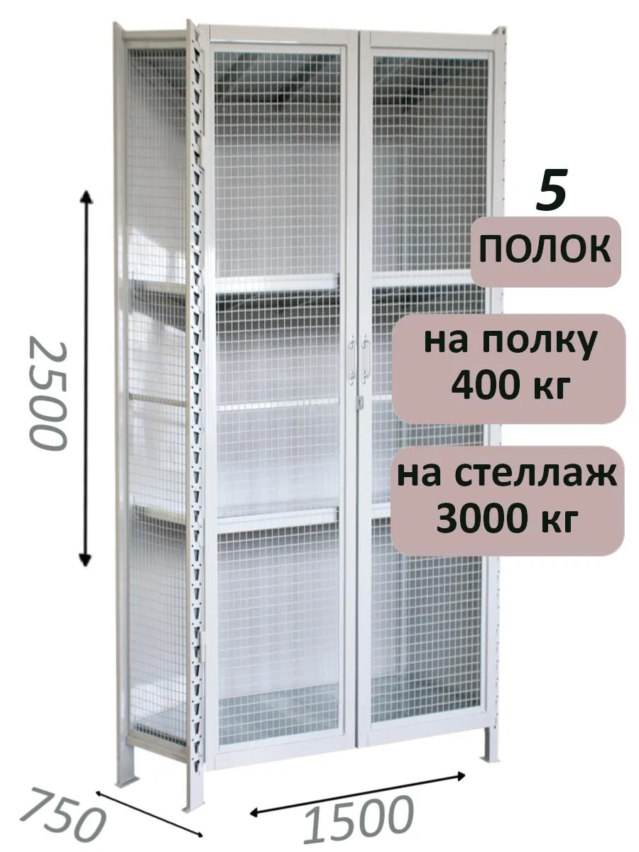 Стеллаж-шкаф СТ-600 с сетчатыми дверьми и сетчатой стенкой 2500х1600х750, 5 полок