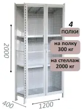 Стеллаж-шкаф СТ-300 с сетчатыми дверьми и сетчатой стенкой 2000х1280х400, 4 полки