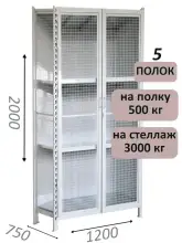 Стеллаж-шкаф СТ-600 с сетчатыми дверьми и сетчатой стенкой 2000х1300х750, 5 полок