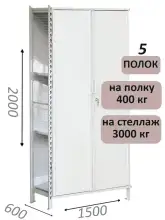 Стеллаж-шкаф СТ-600 с сплошными дверьми и сетчатой стенкой 2000х1600х600, 5 полок