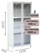 Стеллаж-шкаф СТ-600 с сетчатыми дверьми и сплошной стенкой 2500х1300х900, 3 полки