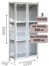 Стеллаж-шкаф СТ-300 с сетчатыми дверьми и сетчатой стенкой 3000х1280х500, 5 полок