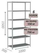 Стеллаж металлический полочный МС-750 1500х1000х300, 6 полок, светло-серый
