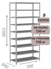 Стеллаж металлический полочный МС-750 1500х700х600, 9 полок, светло-серый