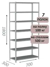 Стеллаж металлический полочный МС-500 1800х700х300, 7 полок, светло-серый