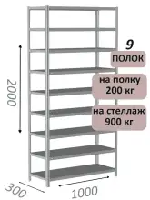 Стеллаж металлический полочный МС-900 2000х1000х300, 9 полок, светло-серый