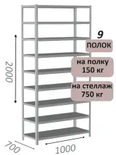 Стеллаж металлический полочный МС-750 2000х1000х700, 9 полок, светло-серый