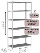 Стеллаж металлический полочный МС-900 2300х1000х600, 6 полок, светло-серый