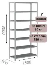 Стеллаж металлический полочный МС-750 3000х1500х600, 7 полок, светло-серый