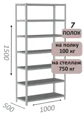 Стеллаж металлический полочный МС 1500х1000х500, 7 полок, 100 кг на полку, светло-серый