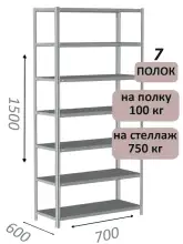 Стеллаж металлический полочный МС 1500х700х600, 7 полок, 100 кг на полку, светло-серый