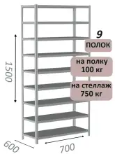 Стеллаж металлический полочный МС 1500х700х600, 9 полок, 100 кг на полку, светло-серый