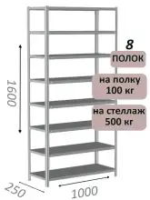Стеллаж MS Standart 160х100х25, 8 полок, серый