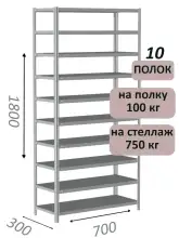 Стеллаж металлический полочный МС 1800х700х300, 10 полок, 100 кг на полку, светло-серый