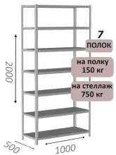 Стеллаж MS Strong 200х100х50, 7 полок