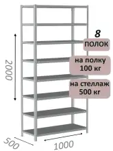 Стеллаж MS Standart 200х100х50, 8 полок, серый
