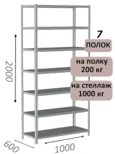 Стеллаж MS Hard 200х100х60, 7 полок