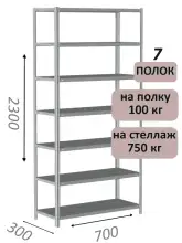 Стеллаж металлический полочный МС 2300х700х300, 7 полок, 100 кг на полку, светло-серый