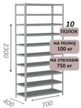 Стеллаж металлический полочный МС 2300х700х400, 10 полок, 100 кг на полку, светло-серый