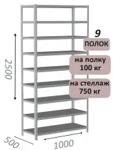 Стеллаж металлический полочный МС 2500х1000х500, 9 полок, 100 кг на полку, светло-серый