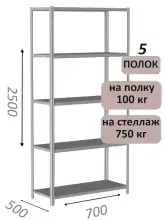 Стеллаж металлический полочный МС 2500х700х500, 5 полок, 100 кг на полку, светло-серый