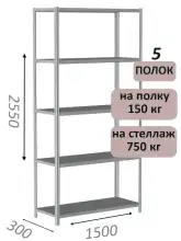 Стеллаж MS Strong 255х150х30, 5 полок