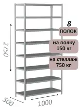 Стеллаж MS Strong 275х100х50, 8 полок