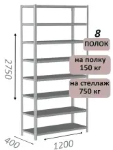 Стеллаж MS Strong 275х120х40, 8 полок