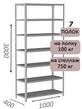 Стеллаж металлический полочный МС 3000х1000х400, 7 полок, 100 кг на полку, светло-серый