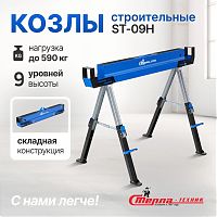 Козлы строительные ST-09H